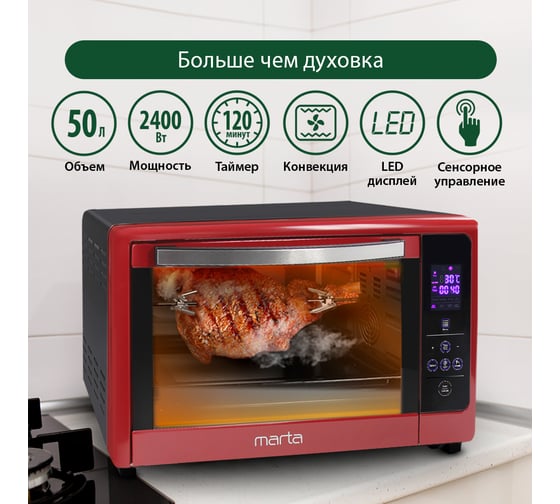 Мини-печь MARTA MT-4269 бордовый гранат, 50 л, сенсор+конвекция+вертел 40257