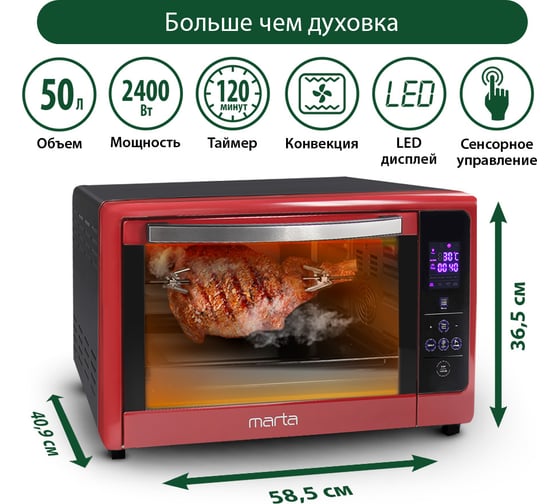 Мини-печь MARTA MT-4269 бордовый гранат, 50 л, сенсор+конвекция+вертел 40257