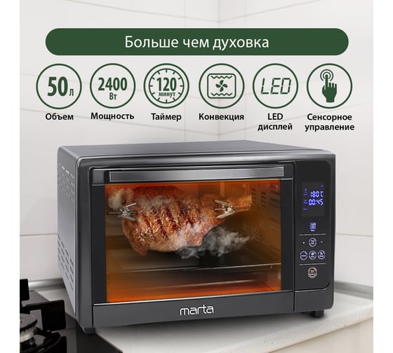 Мини-печь MARTA MT-4269 черный жемчуг, 50 л, сенсор+конвекция+вертел 37258