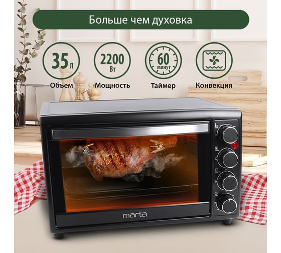 Мини-печь MARTA MT-4266 черный жемчуг, конвекция+вертел+эмаль 37255