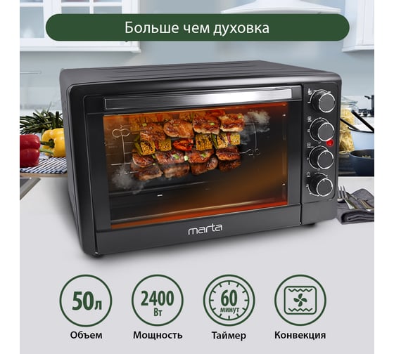 Мини-печь MARTA MT-4268 черный жемчуг, 50 л, 12 режимов+конвекция+ шашлычница+ эмаль 37257