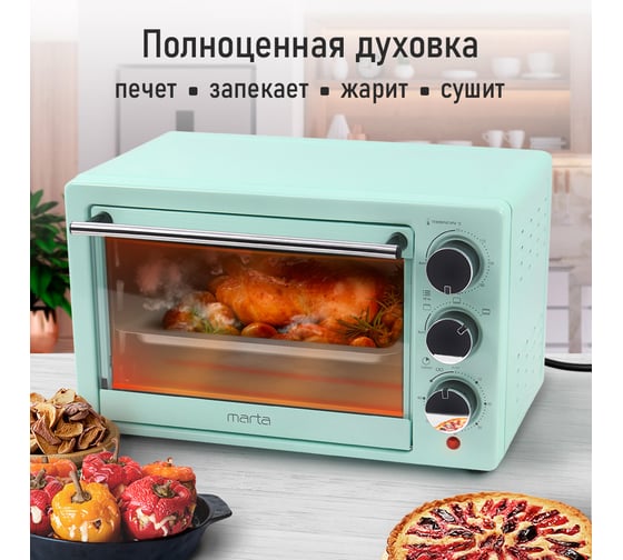 Мини-печь MARTA MT-EO4283A светлая яшма, 18 л 39776