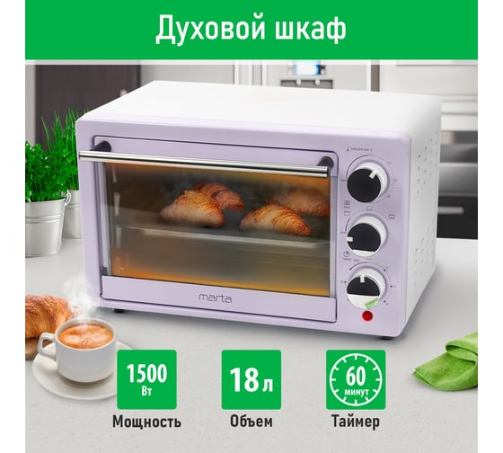 Мини-печь MARTA MT-EO4283A лиловый аметист, 18 л 39774