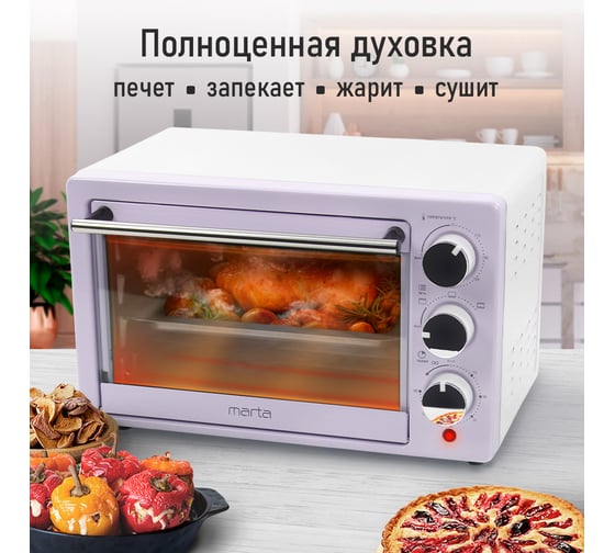 Мини-печь MARTA MT-EO4283A лиловый аметист, 18 л 39774