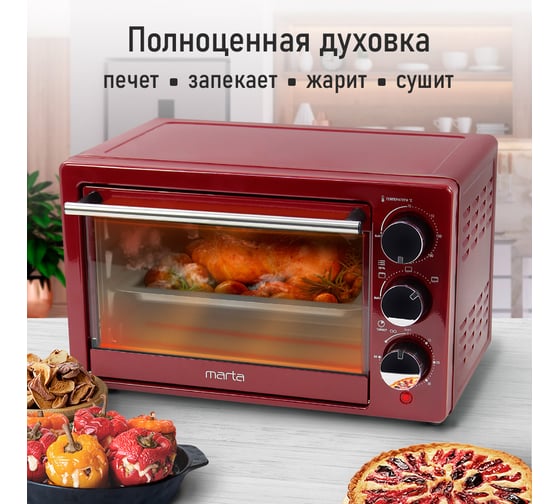 Мини-печь MARTA MT-EO4283A красный рубин, 18 л 39777