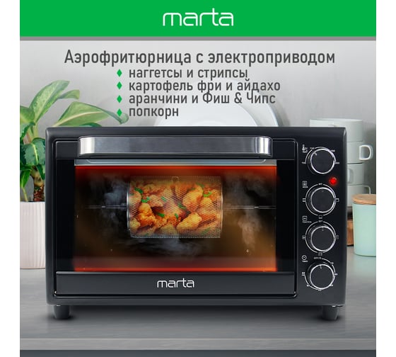 Мини-печь MARTA MT-EO4284D черный жемчуг, 35 л, 12 реж+Конвекция+Аэрофритюр+Шашл+эмаль 40863