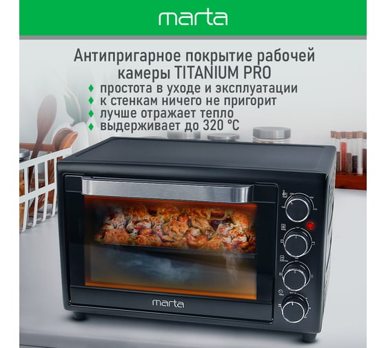 Мини-печь MARTA MT-EO4284D черный жемчуг, 35 л, 12 реж+Конвекция+Аэрофритюр+Шашл+эмаль 40863