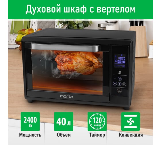 Мини-печь MARTA MT-EO4285A черный жемчуг, 40 л, сенсор, 8 режимов+конвекция+вертел 40469