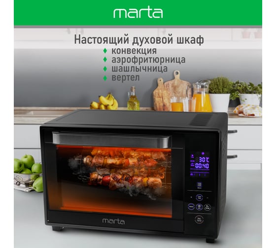 Мини-печь MARTA MT-EO4289B черный жемчуг, 35 л, Сенс+8 реж+Конвек+Аэрофрит+Шашл+эмаль 40865