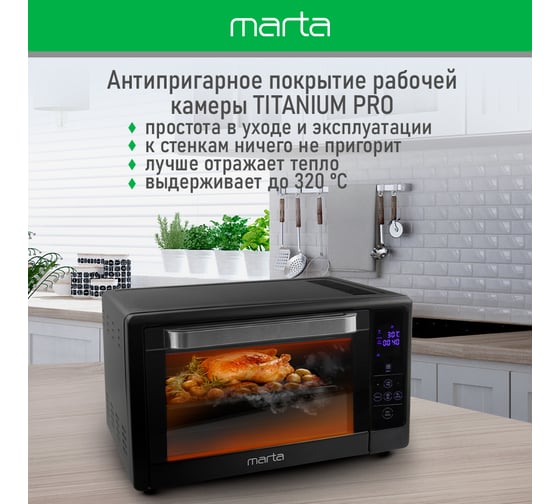 Мини-печь MARTA MT-EO4289B черный жемчуг, 35 л, Сенс+8 реж+Конвек+Аэрофрит+Шашл+эмаль 40865