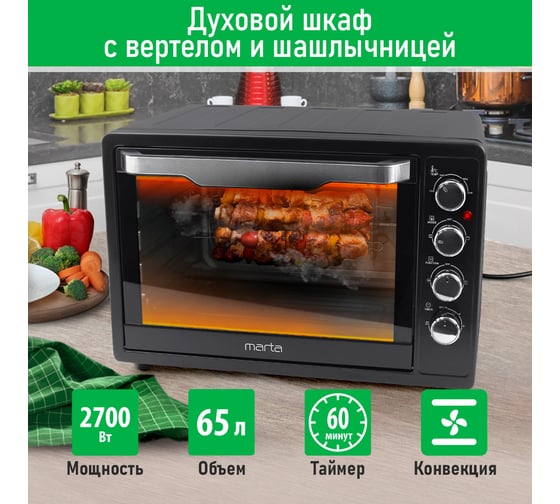 Мини-печь MARTA MT-EO4291A черный жемчуг, 65 л, 12 режимов+конвекция+ шашлыч+вертел 40474