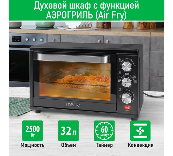 Мини-печь MARTA MT-EO4293A черный жемчуг, 32 л, Аэрогриль+Конвекция+Корзина 40479