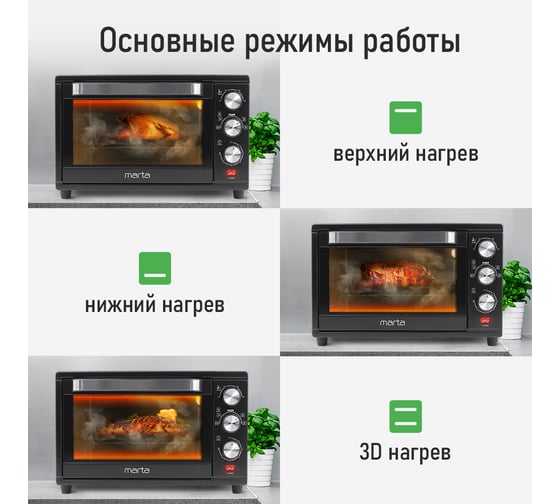 Мини-печь MARTA MT-EO4293B черный жемчуг, 32 л, Аэрогриль+Конвек+Корзина+Шашл+Вертел 40875