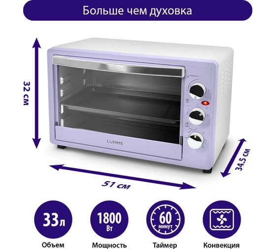 Мини-печь LUMME LU-1709 лиловый аметист, 33 л, конвекция + гриль 42704