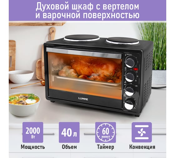 Мини-печь LUMME LU-EO1712B черный жемчуг, 40 л, конфорки, конвекция, вертел 39747