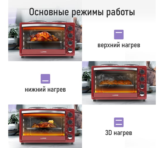 Мини-печь LUMME LU-EO1712B бордовый гранат, 40 л, конфорки, конвекция, вертел 39079
