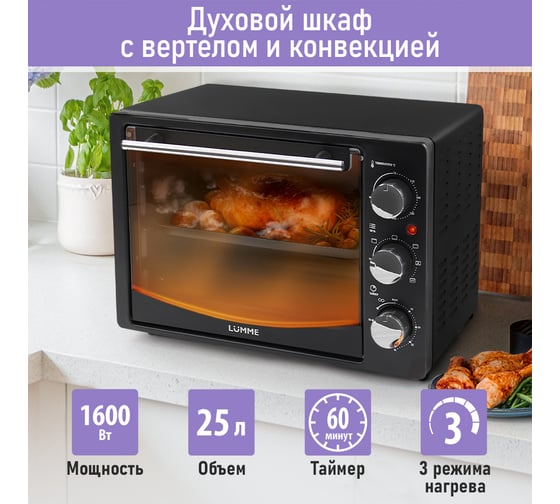 Мини-печь LUMME LU-EO1714B черный жемчуг, 25 л, конвекция + вертел 39756