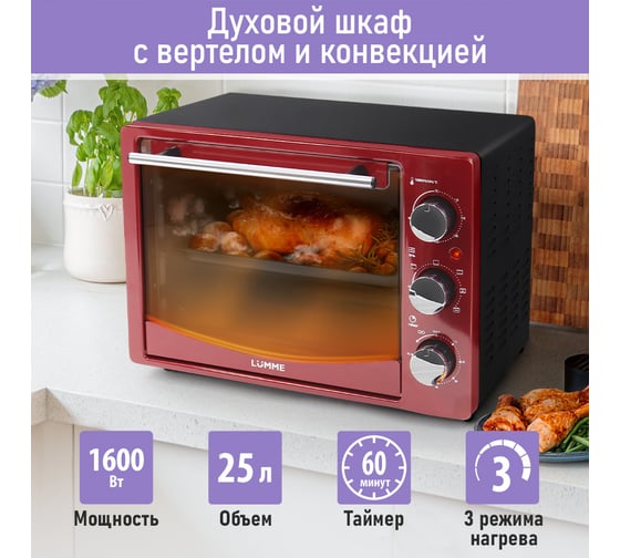 Мини-печь LUMME LU-EO1714B бордовый гранат, 25 л, конвекция + вертел 39757
