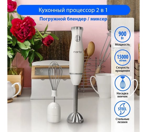 Погружной блендер MARTA MT-1578 белый жемчуг 37669