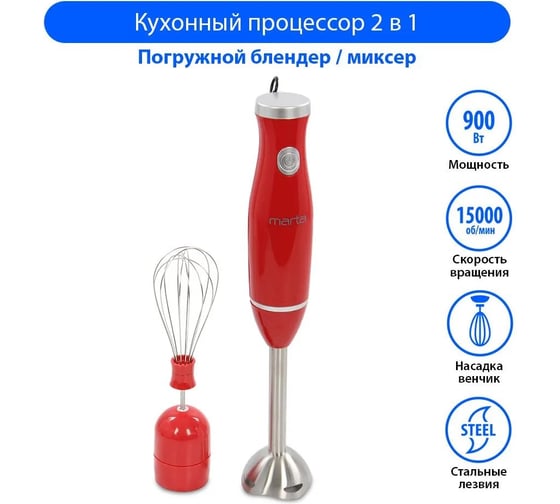 Погружной блендер MARTA MT-1578 красный коралл 37670