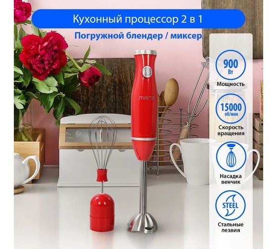 Погружной блендер MARTA MT-1578 красный коралл 37670