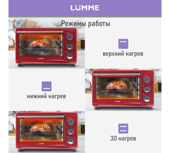 Мини-печь LUMME LU-EO1715C бордовый гранат, 30 л, конвекция + вертел 39766