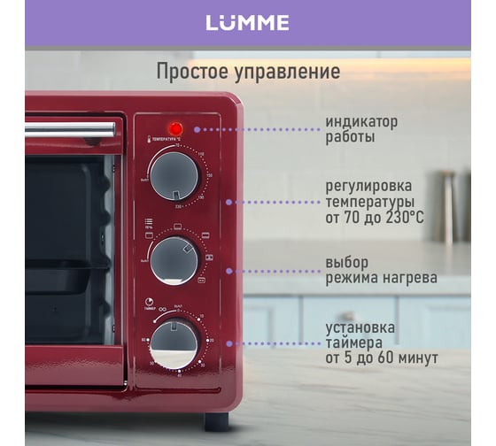 Мини-печь LUMME LU-EO1715C бордовый гранат, 30 л, конвекция + вертел 39766