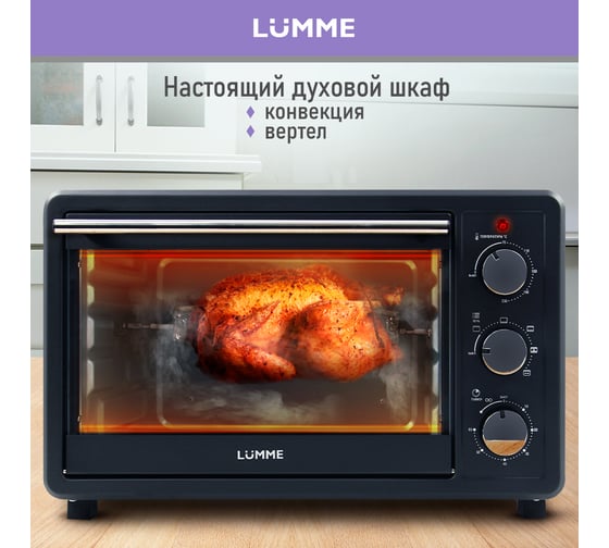 Мини-печь LUMME LU-EO1715C черный жемчуг, 30 л, конвекция + вертел 39765