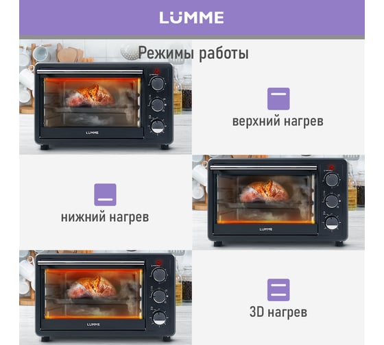 Мини-печь LUMME LU-EO1715C черный жемчуг, 30 л, конвекция + вертел 39765