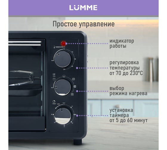 Мини-печь LUMME LU-EO1715C черный жемчуг, 30 л, конвекция + вертел 39765