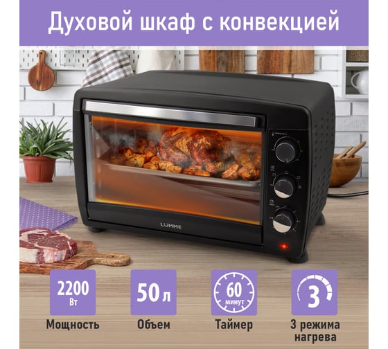 Мини-печь LUMME LU-EO1717A черный жемчуг, 50 л, конвекция 39772