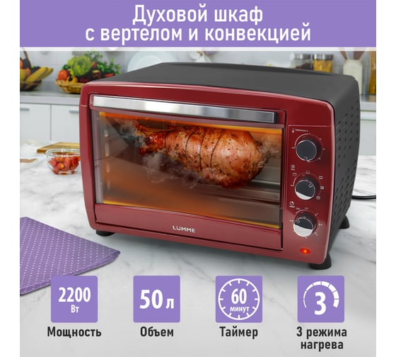 Мини-печь LUMME LU-EO1717B бордовый гранат, 50 л, конвекция + вертел 39773