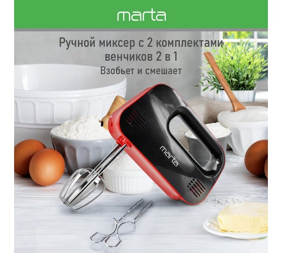 Миксер MARTA MT-MX1524A темный рубин 39254