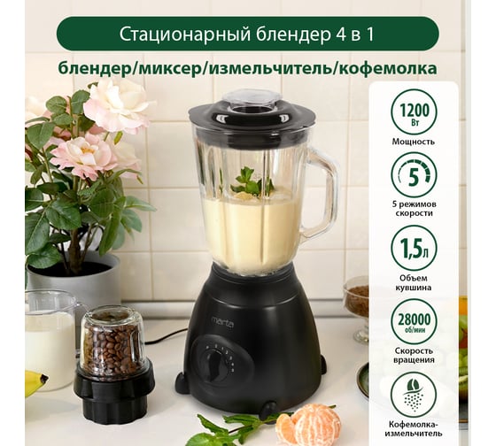 Стационарный блендер MARTA MT-1591 черный/черный 38584
