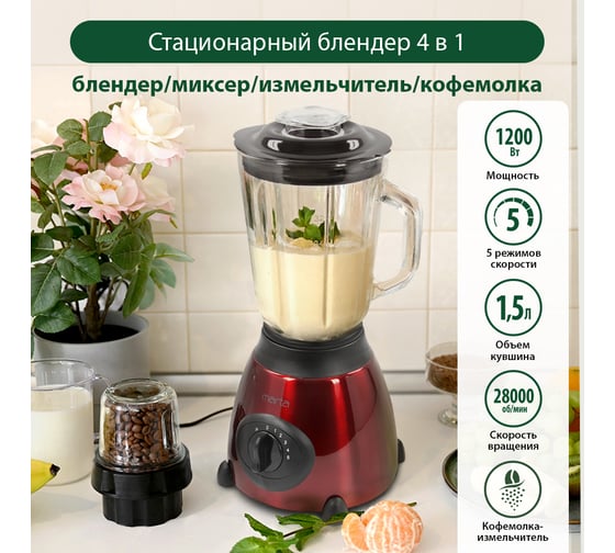 Стационарный блендер MARTA MT-1591 красный/черный 38583