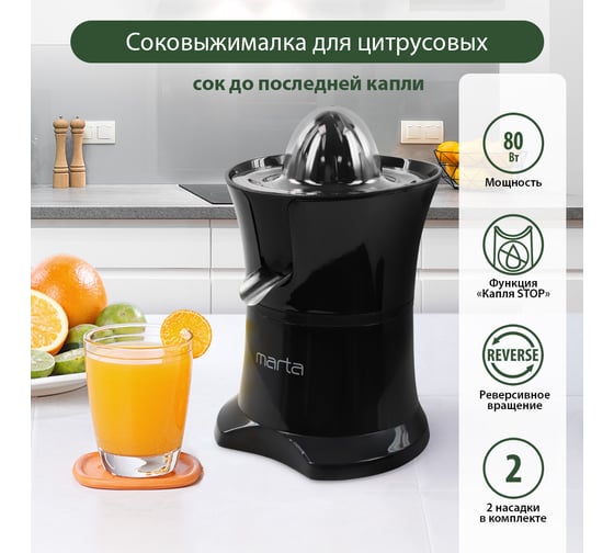 Соковыжималка для цитрусовых MARTA MT-JC2054A черный жемчуг 39731