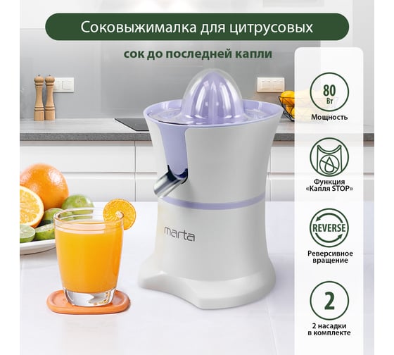 Соковыжималка для цитрусовых MARTA MT-JC2054A утренний аметист 39734