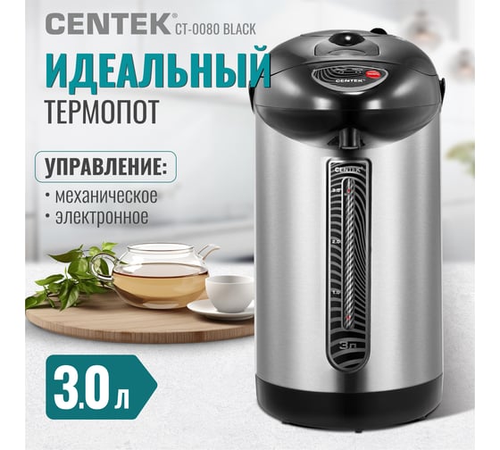 Термопот Centek 3л, 600Вт, 3 способа подачи воды, корпус из нержавеющей стали CT-0080 Black