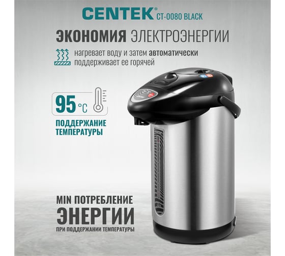 Термопот Centek 3л, 600Вт, 3 способа подачи воды, корпус из нержавеющей стали CT-0080 Black