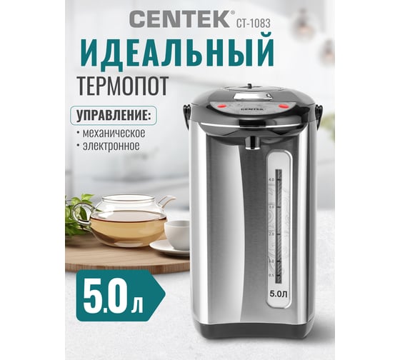 Термопот Centek 5.0л 800Вт, 3 способа подачи, повторное кипячение, двойная защита CT-1083