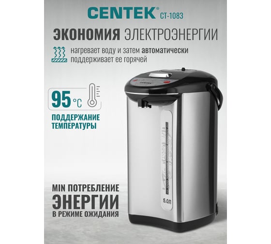 Термопот Centek 5.0л 800Вт, 3 способа подачи, повторное кипячение, двойная защита CT-1083