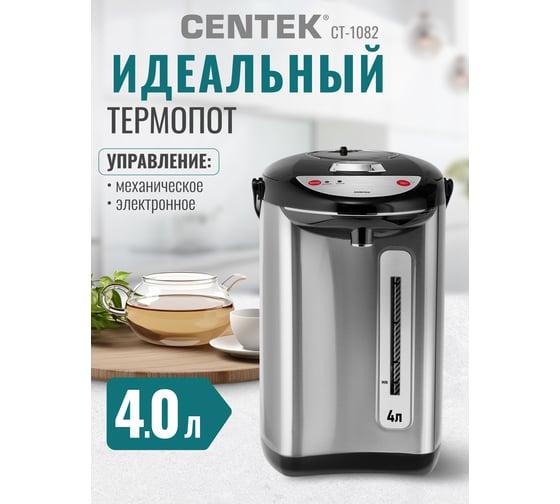 Термопот Centek 4.0л 750Вт, 3 способа подачи, повторное кипячение, двойная защита CT-1082