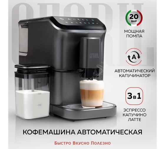 Автоматическая кофемашина GFGRIL с капучинатором GFC-1000
