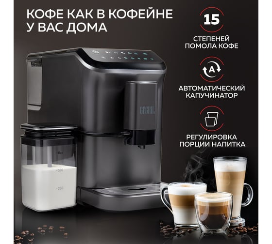 Автоматическая кофемашина GFGRIL с капучинатором GFC-1000