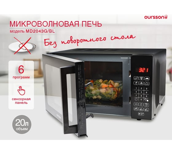 Микроволновая печь OURSSON Черный MD2043G/BL