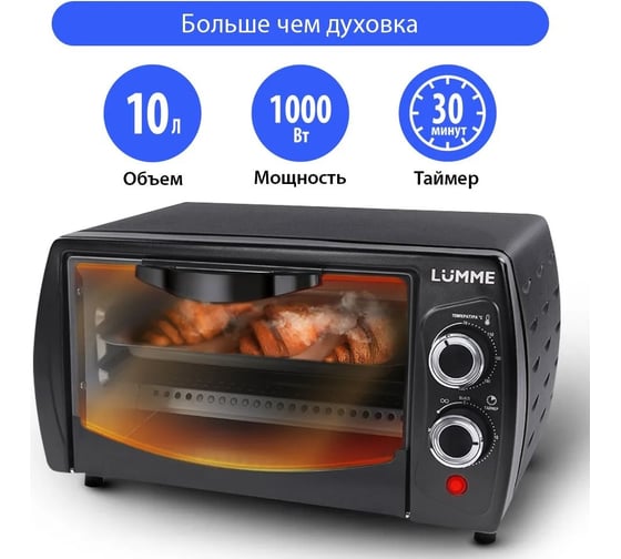 Мини-печь LUMME LU-1705 черный жемчуг духовой шкаф 10 литров гриль 37729