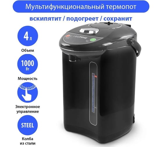 Термопот LUMME LU-299 черный/черная сталь 34879