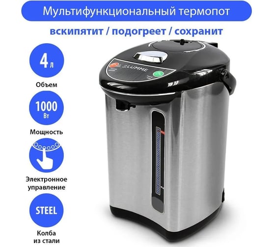 Термопот LUMME LU-299 светлый обсидиан 34880