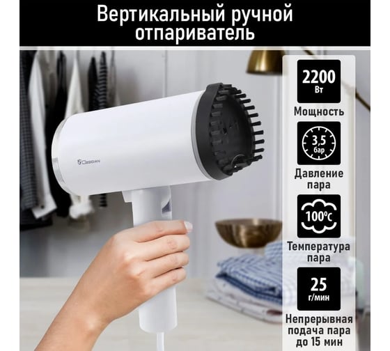 Ручной отпариватель для одежды OBSIDIAN BS-ST241A белый 40824