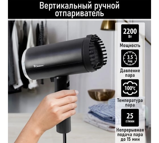 Ручной отпариватель для одежды OBSIDIAN BS-ST241A черный 40823